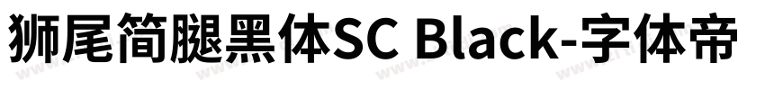 獅尾簡腿黑體SC Black字体转换